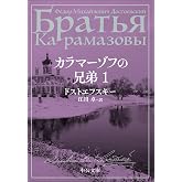 カラマーゾフの兄弟　１ (中公文庫 ト 1-8)