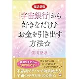復活新版「宇宙銀行」から好きなだけ♪お金を引き出す方法☆