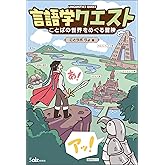 言語学クエスト　ことばの世界をめぐる冒険