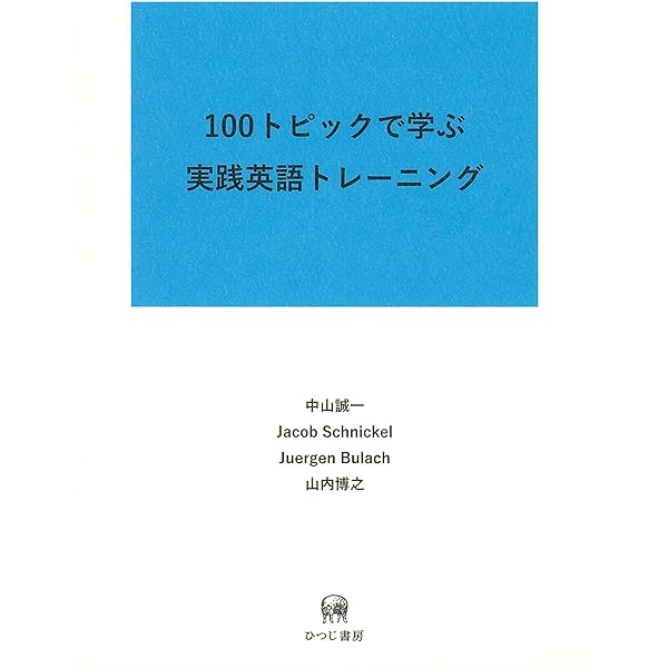 脱文法 100トピック実践英語トレーニング | 中山誠一, 山内博之
