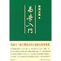 易と人生哲学 (致知選書) | 正篤, 安岡 |本 | 通販 | Amazon