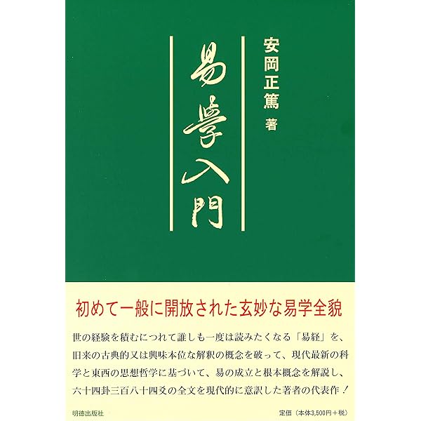 易と人生哲学 (致知選書) | 正篤, 安岡 |本 | 通販 | Amazon