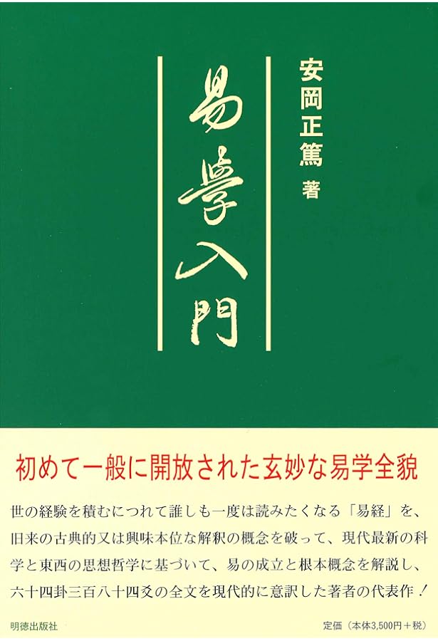 易と人生哲学 (致知選書) | 正篤, 安岡 |本 | 通販 | Amazon