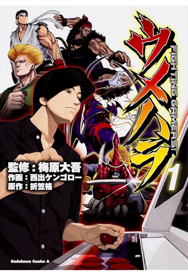 Amazon.co.jp: ウメハラ FIGHTING GAMERS! (2) (角川コミックス