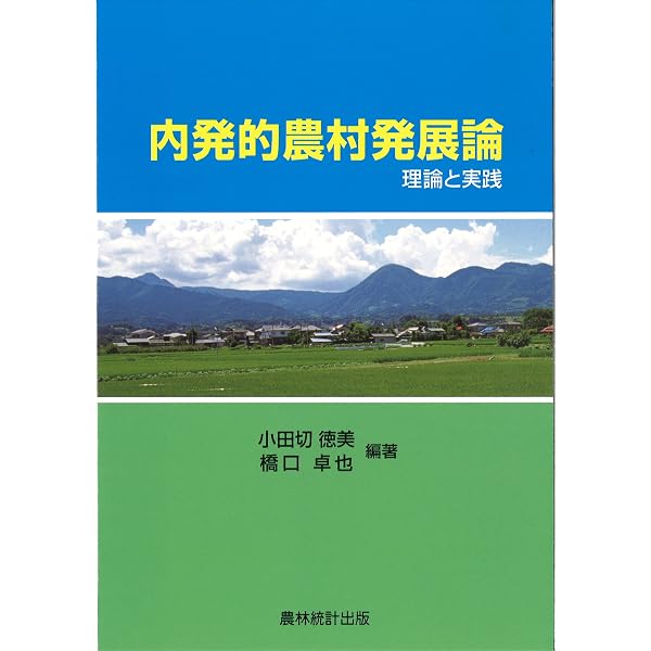 内発的発展論の展開 | 鶴見 和子 |本 | 通販 | Amazon
