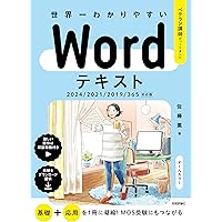 世界一わかりやすい Wordテキスト 2021/2019/2016/365対応版 (ベテラン