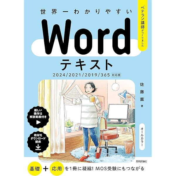 世界一わかりやすい Excelテキスト 2024/2021/2019/365対応版