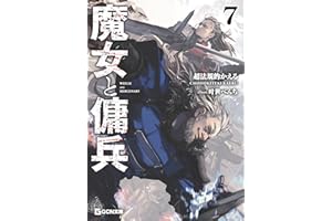 魔女と傭兵 7 (GCN文庫)