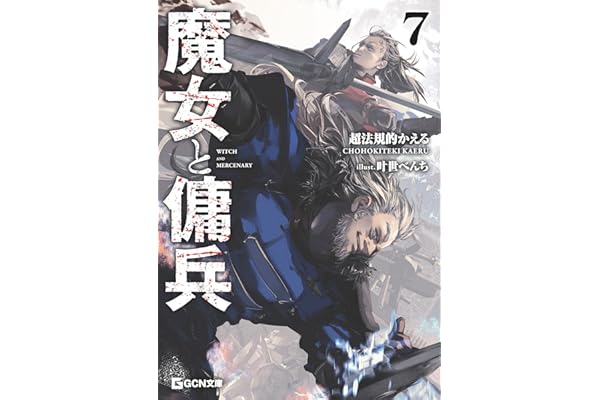 魔女と傭兵 7 (GCN文庫)