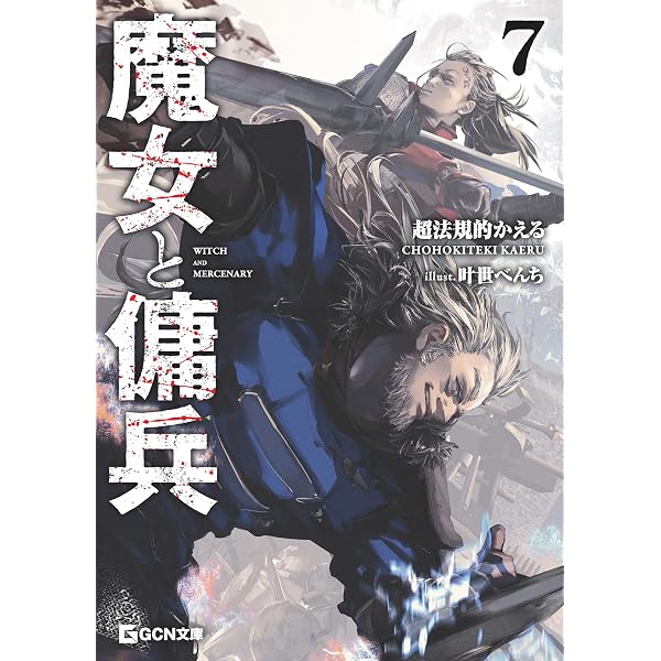 Amazon.co.jp: 魔女と傭兵 8【歴代カバー＆口絵画集】 (GCN文庫) 電子