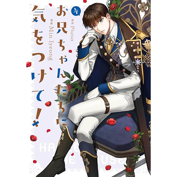 Amazon.co.jp: 【Amazon.co.jp限定】お兄ちゃんたちに気をつけて！ 4