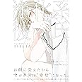 浄化系彼氏(オメガバース プロジェクト コミックス) (ザ オメガバース プロジェクト コミックス)