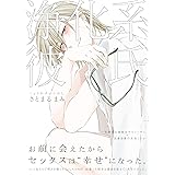 浄化系彼氏(オメガバース プロジェクト コミックス) (ザ オメガバース プロジェクト コミックス)
