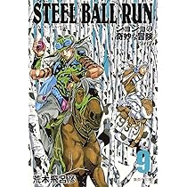 STEEL BALL RUN ジョジョの奇妙な冒険 Part7 7 | 荒木 飛呂彦 |本