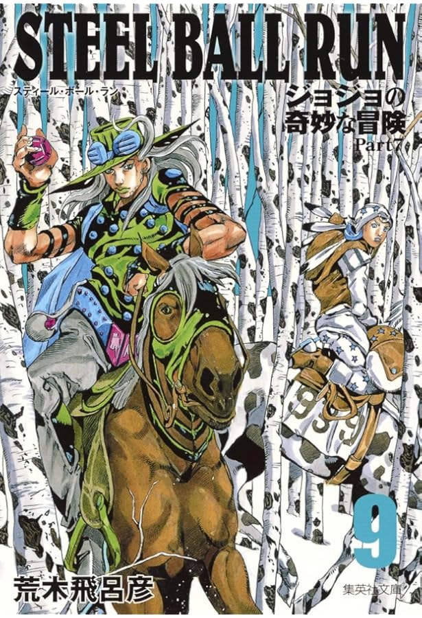 STEEL BALL RUN ジョジョの奇妙な冒険 Part7 11 | 荒木 飛呂彦 |本
