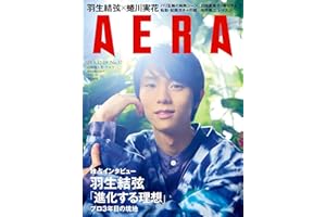 AERA (アエラ) 2024年 8/12-19合併号【表紙：羽生結弦】[雑誌]