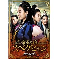 Amazon.co.jp: 帝王の娘 スベクヒャン DVD-BOX3 : ソ・ヒョンジン
