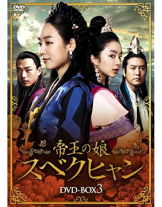 帝王の娘 スベクヒャン DVD BOX 全巻セット 18枚組 全話 全108話 帝王の娘 スベクヒャン DVD BOX 全巻セット 18枚組 全話 全108話