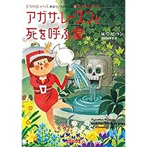 Amazon.co.jp: アガサ・レーズンと死を呼ぶ泉 (コージーブックス ビ 1