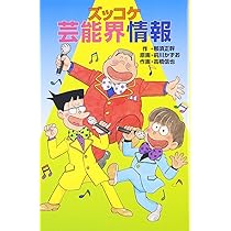 ズッコケ芸能界情報 (ポプラ社文庫 Z 43 ズッコケ文庫) | 那須