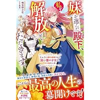 Amazon.co.jp: 成人指定な悪逆皇帝の攻略法 (メリッサ) : 柴田, 炎