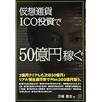 仮想通貨ICO投資で50億円稼ぐ | 三崎優太 |本 | 通販 | Amazon