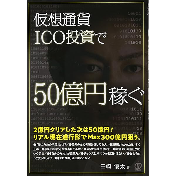 仮想通貨「ICO投資」ってやつで10万円を2億円にしてみた | 三崎