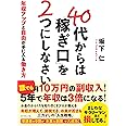 40代からは「稼ぎ口」を2つにしなさい 年収アップと自由が手に入る働き方