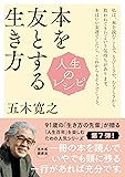 人生のレシピ　本を友とする生き方