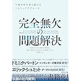 完全無欠の問題解決―――不確実性を乗り越える7ステップアプローチ