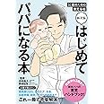 新装版　はじめてパパになる本 父親のための育児手帖