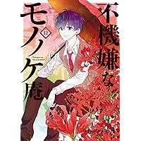 Amazon.co.jp: 不機嫌なモノノケ庵(13) (ガンガンコミックスONLINE