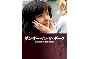ダンサー・イン・ザ・ダーク