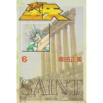 聖闘士星矢 5 (集英社文庫(コミック版)) | 車田 正美 |本 | 通販 | Amazon