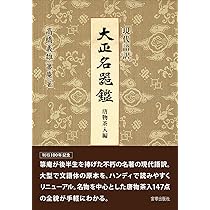 現代語訳 大正名器鑑 唐物茶入編 | 高橋 義雄, 宮帯出版社編集部 |本