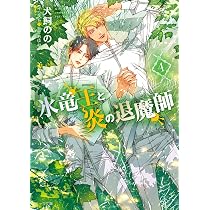 Amazon.co.jp: 氷竜王と炎の退魔師 (4) (キャラ文庫) : 犬飼のの, 笠井