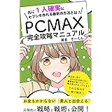 出会い系アプリ攻略　PCMAX完全攻略マニュアル: 出会い系アプリ初心者必見　月に一人確実にセフレを作る方法とは マッチングアプリ無双
