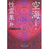 空海「性霊集」抄 ビギナーズ 日本の思想 (角川ソフィア文庫)