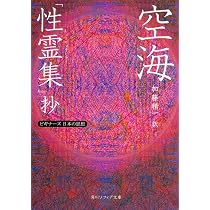 空海「性霊集」抄 ビギナーズ 日本の思想 (角川ソフィア文庫) | 空海 