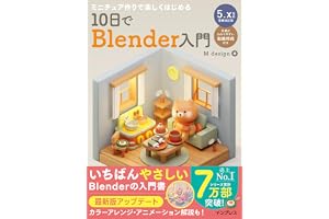 ミニチュア作りで楽しくはじめる 10日でBlender入門 5.x対応増補改訂版