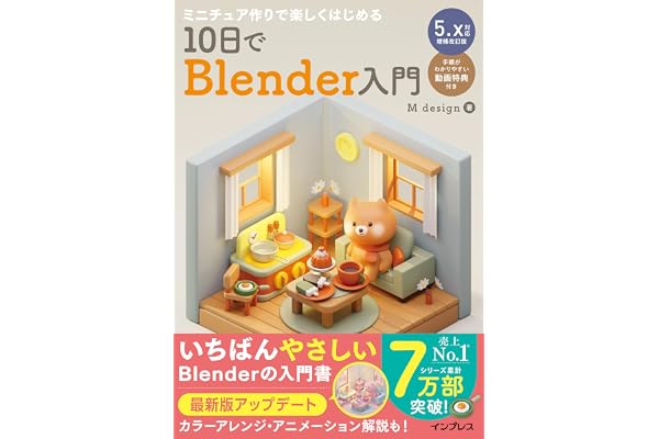 ミニチュア作りで楽しくはじめる 10日でBlender入門 5.x対応増補改訂版