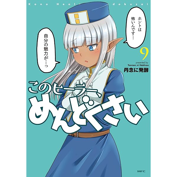 このヒーラー、めんどくさい　1-6 全6巻　全巻セット このヒーラー、めんどくさい 1-6 全6巻 全巻セット このヒーラー