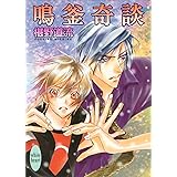 Amazon Co Jp 宵霞奇談 奇談シリーズ 講談社x文庫 Ebook 椹野道流 あかま 日砂紀 本
