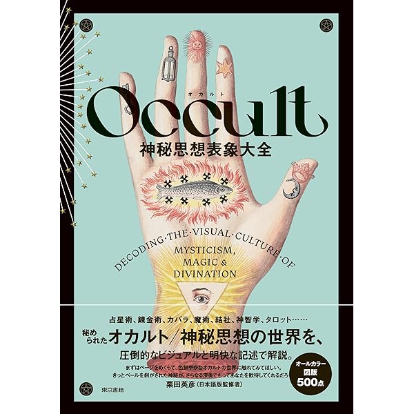 Amazon.co.jp: 悪魔崇拝とは何か-古代から現代まで (単行本
