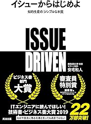 イシューからはじめよ――知的生産の「シンプルな本質」