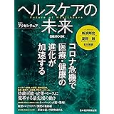 ヘルスケアの未来 (日本経済新聞出版)