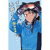 イジらないで、長瀞さん(10)特装版 (マガジンポケットコミックス)