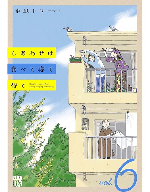 Amazon.co.jp: 【Amazon.co.jp限定】しあわせは食べて寝て待て