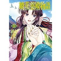 Amazon.co.jp: 暁花薬殿物語 六 (BRIDGE COMICS) : 霜月 星良, 佐々木