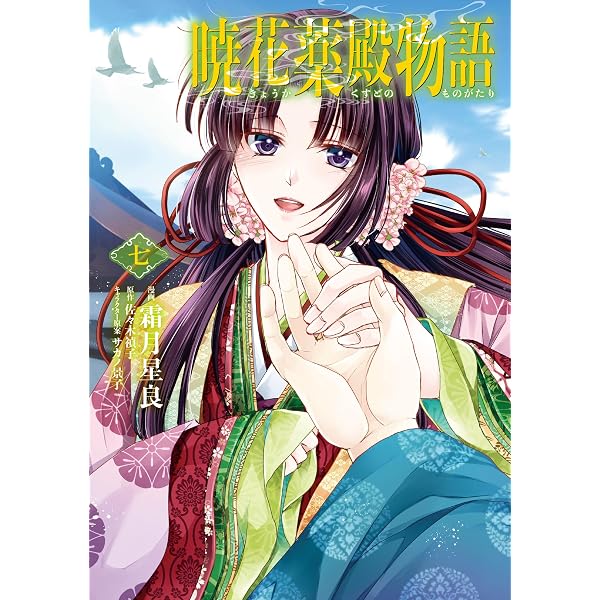 Amazon.co.jp: 暁花薬殿物語 一 (BRIDGE COMICS) : 霜月 星良, 佐々木